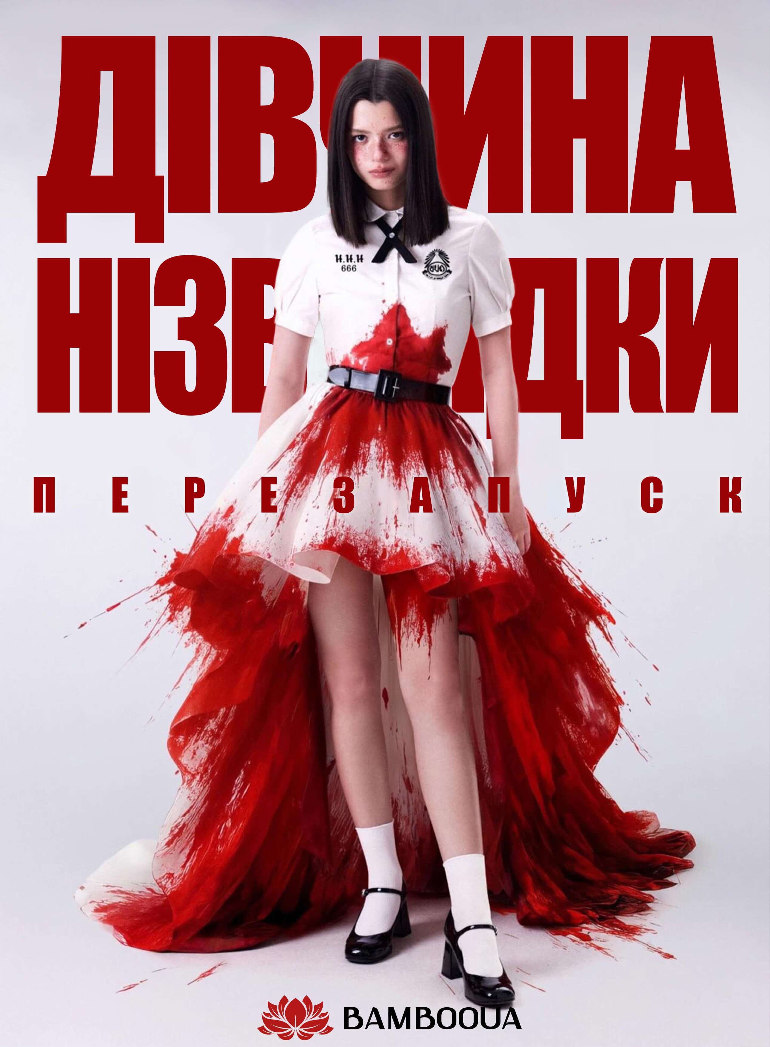 Дівчина нізвідки: Перезапуск