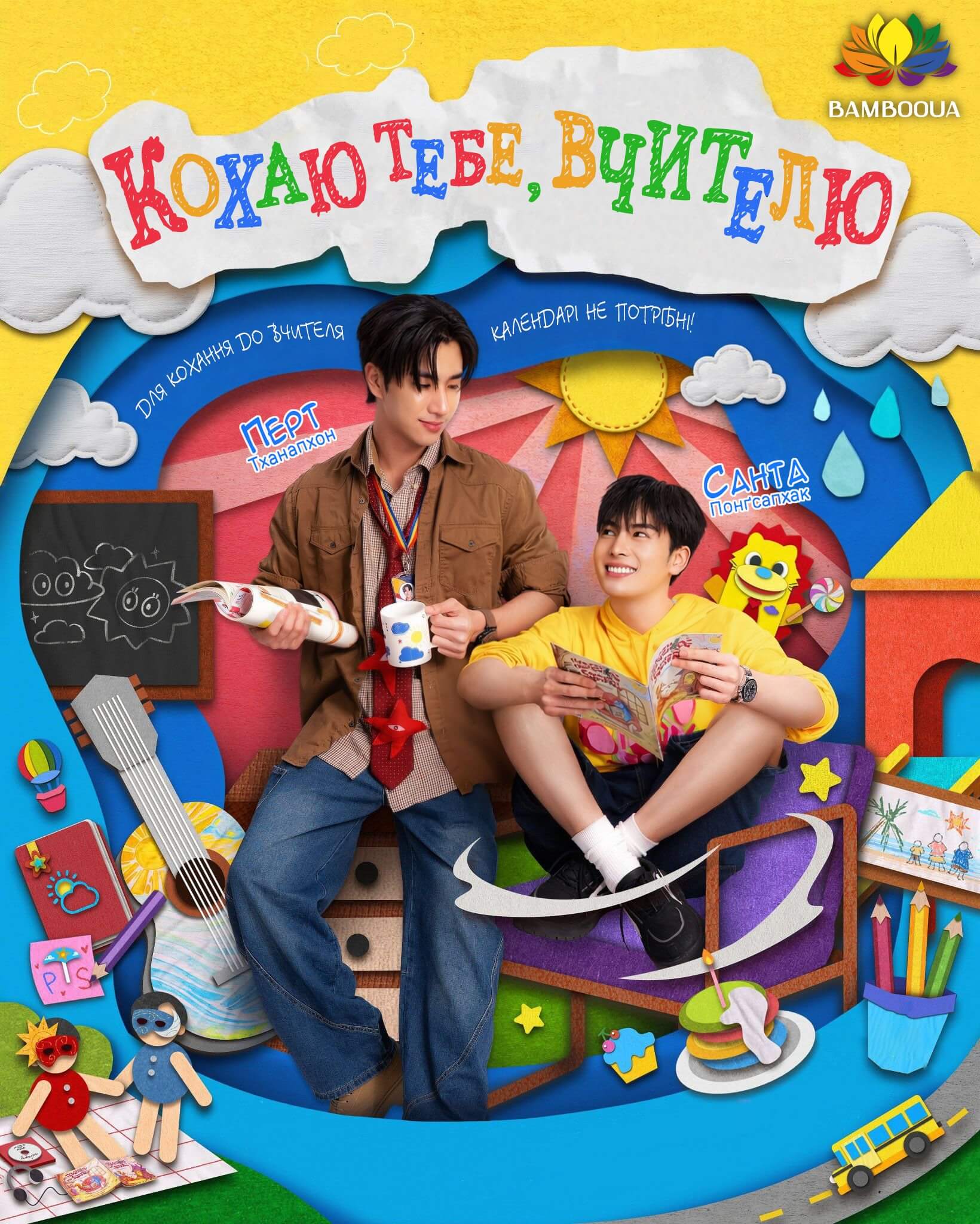 Кохаю тебе, вчителю