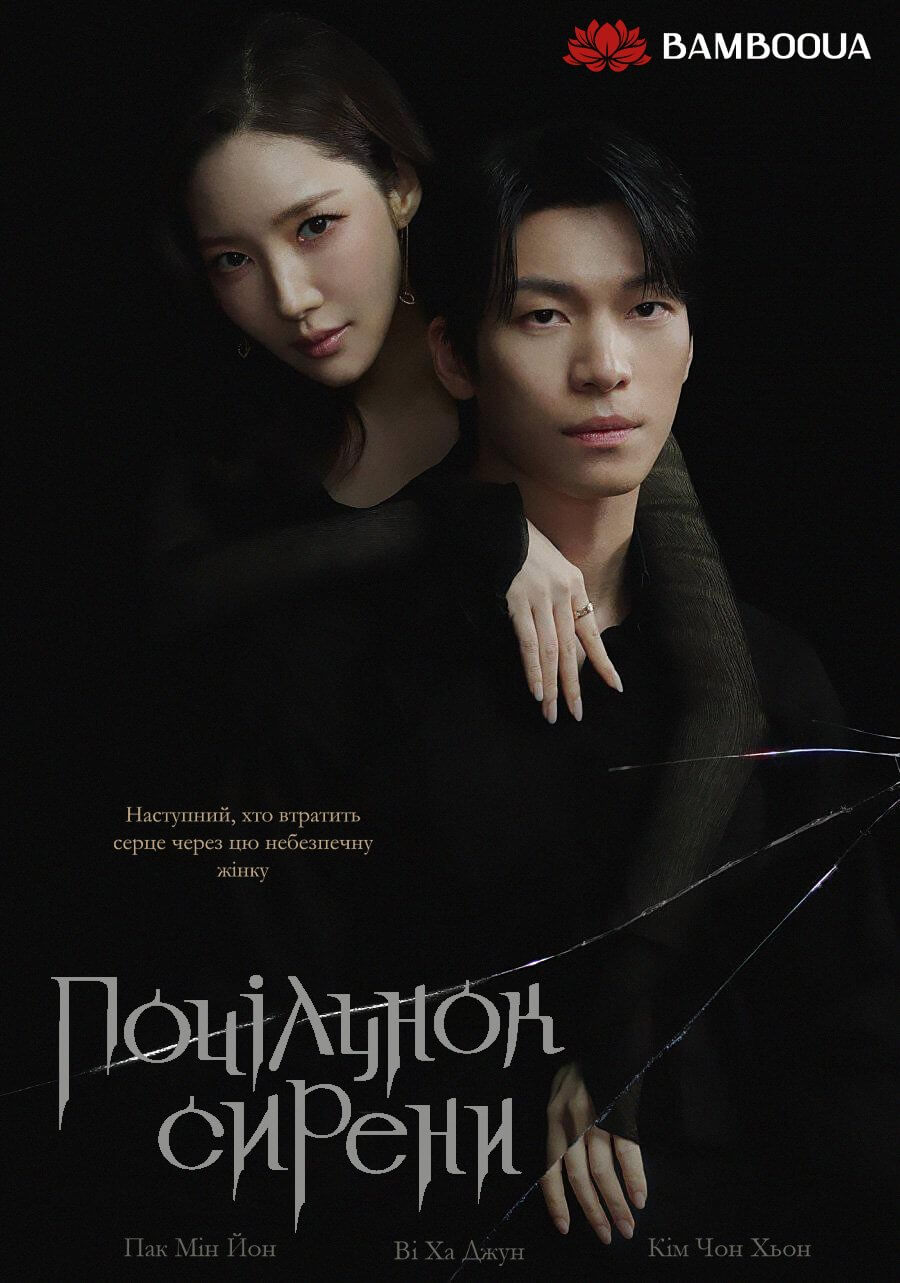 Поцілунок сирени