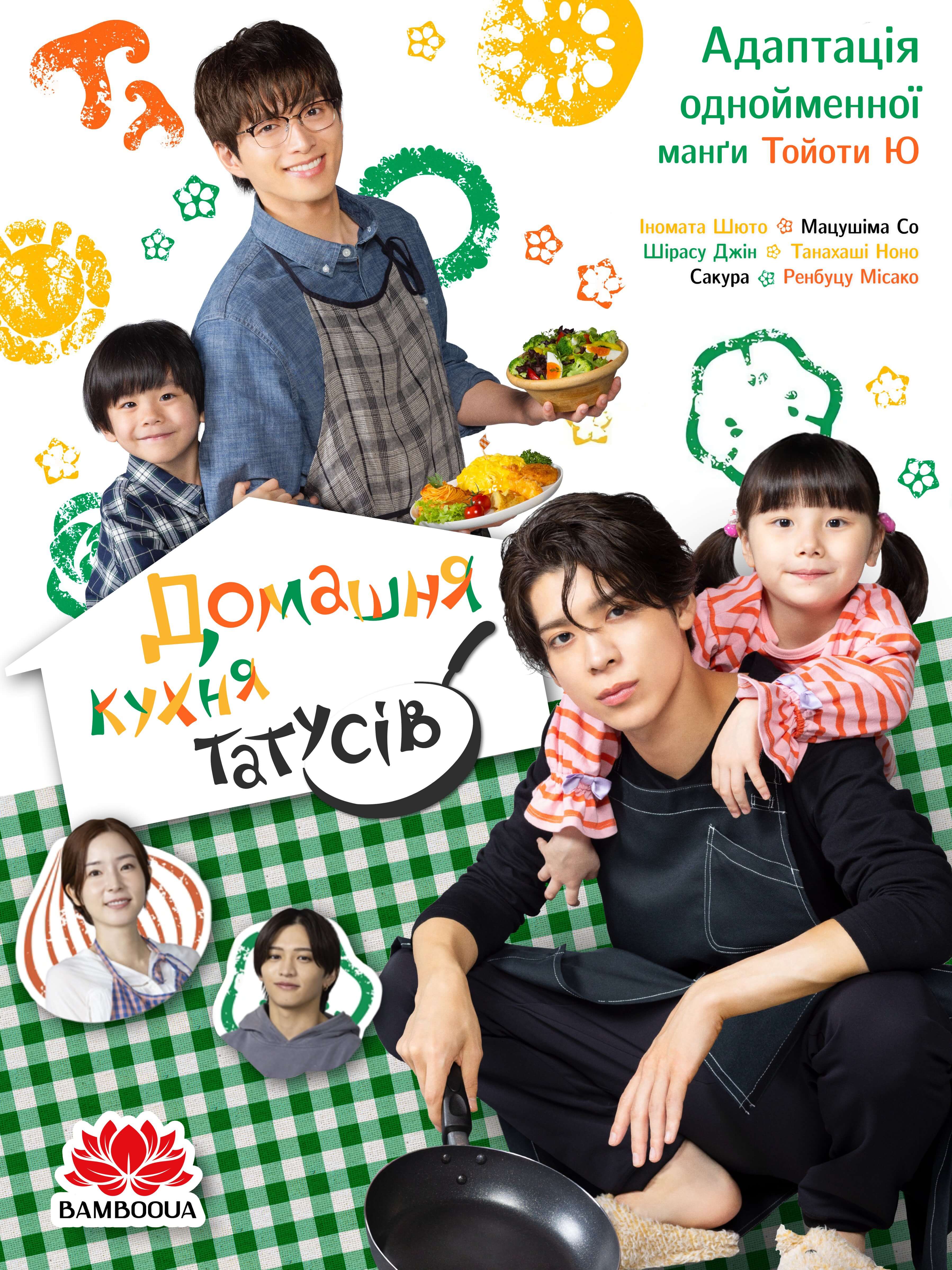 Домашня кухня татусів