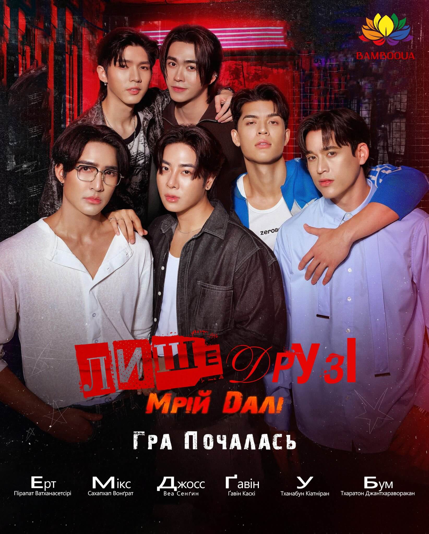 Лише друзі: мрій далі