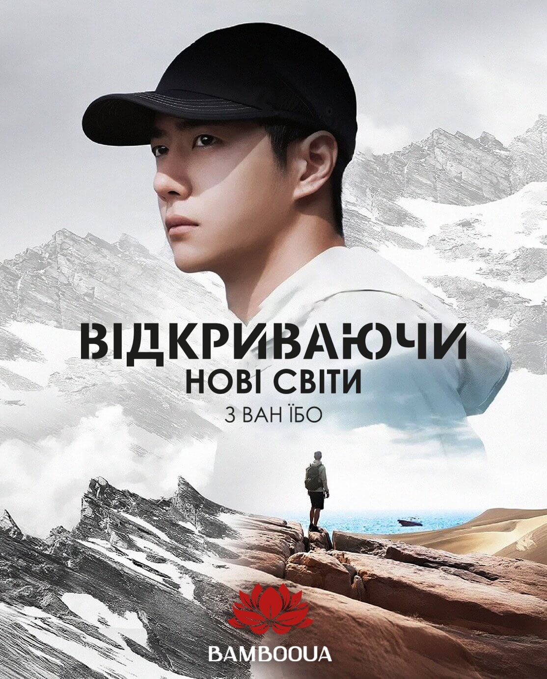 Відкриваючи нові світи з Ван Їбо