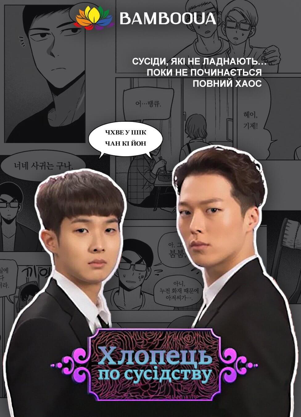 Хлопець по сусідству