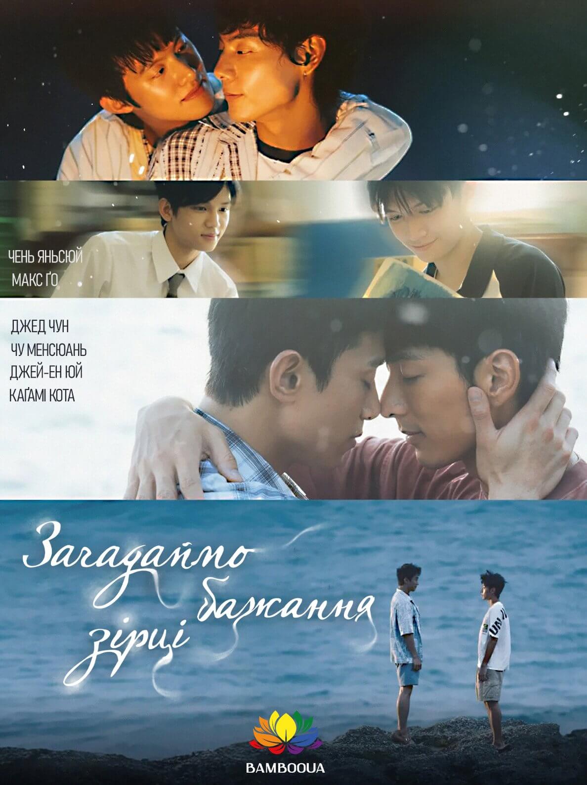 Загадаймо бажання зірці