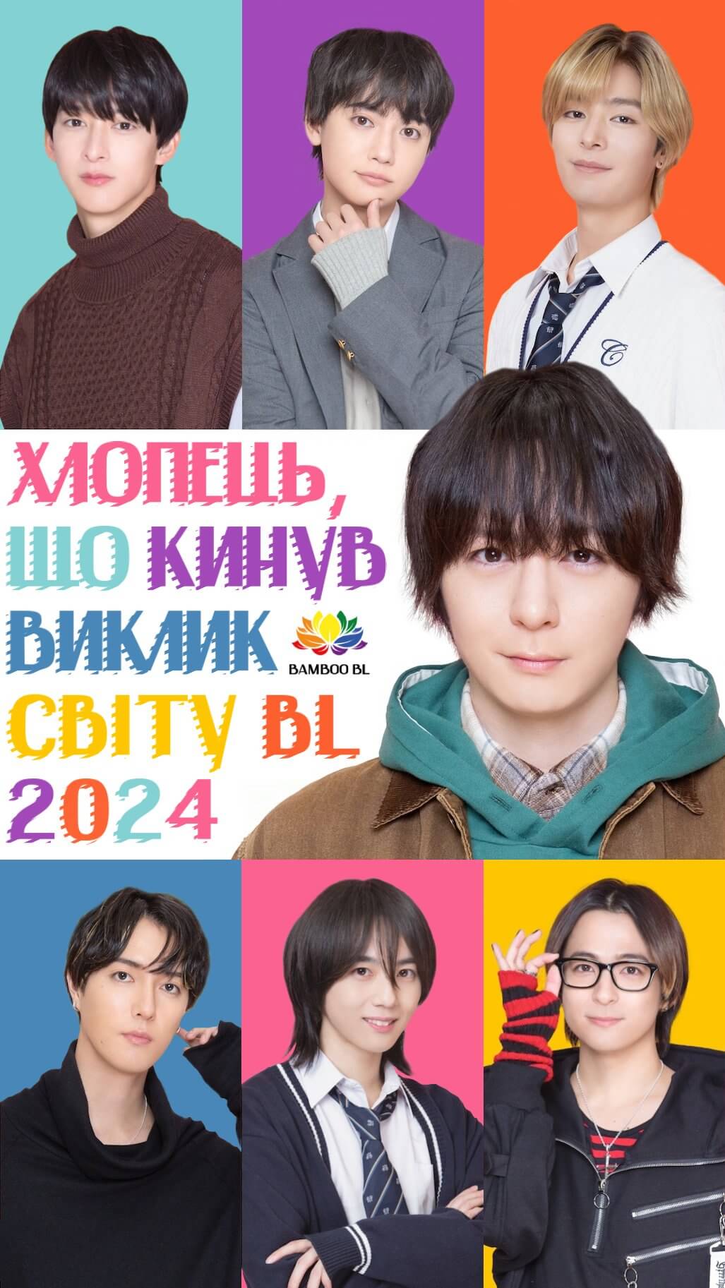 Хлопець, що кинув виклик світу BL 2024