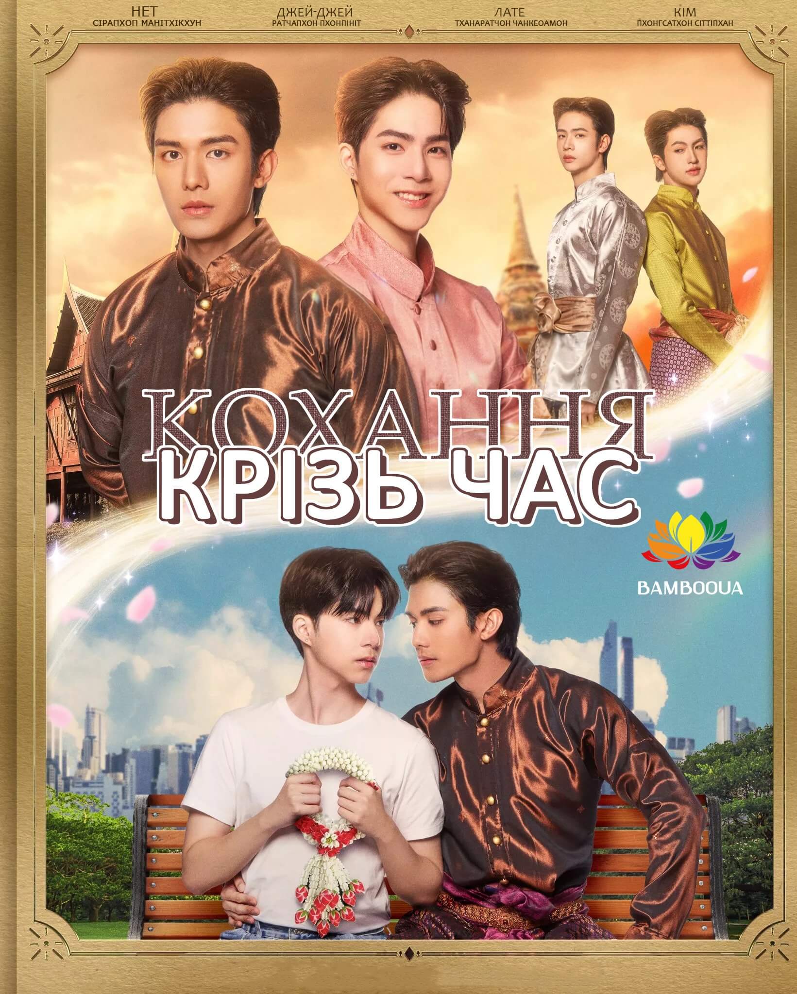 Кохання крізь час