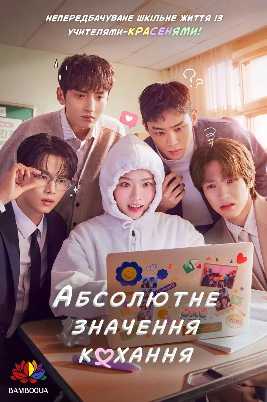 Абсолютне значення кохання