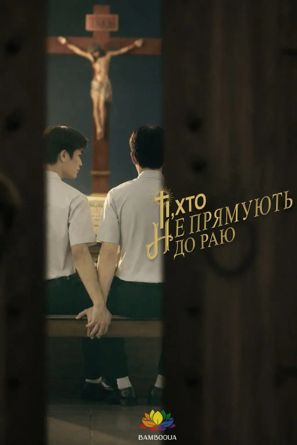 Ті, хто не прямують до раю