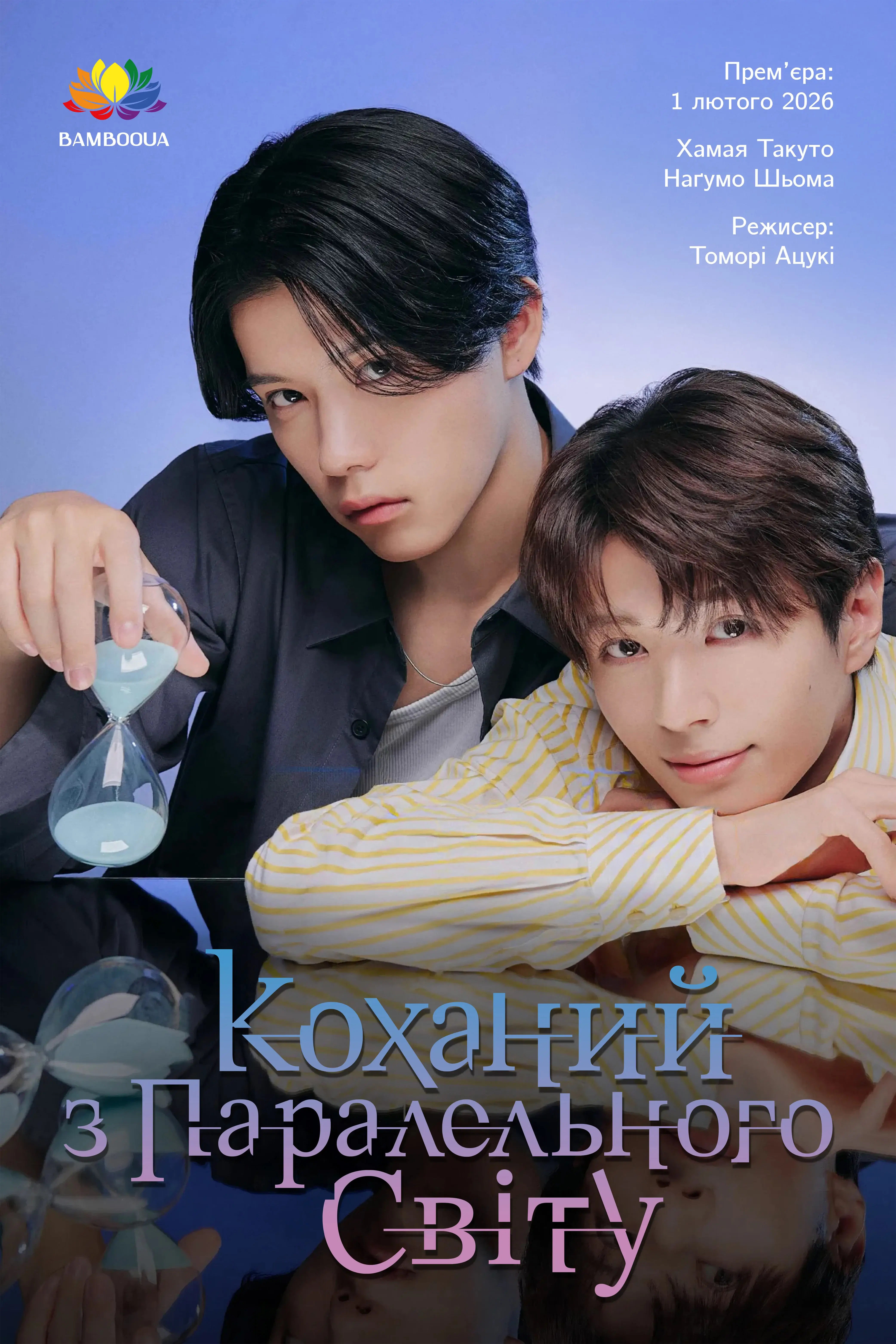 Коханий з паралельного світу