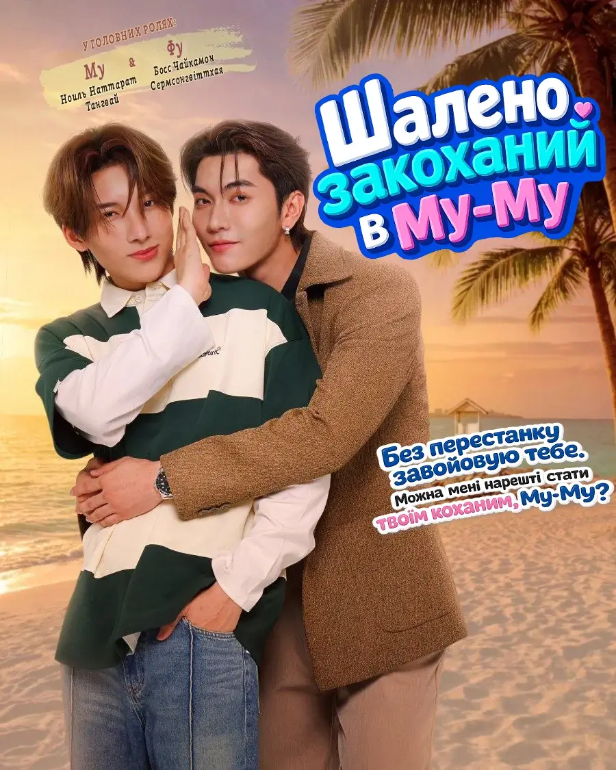 Шалено закоханий в Му-Му