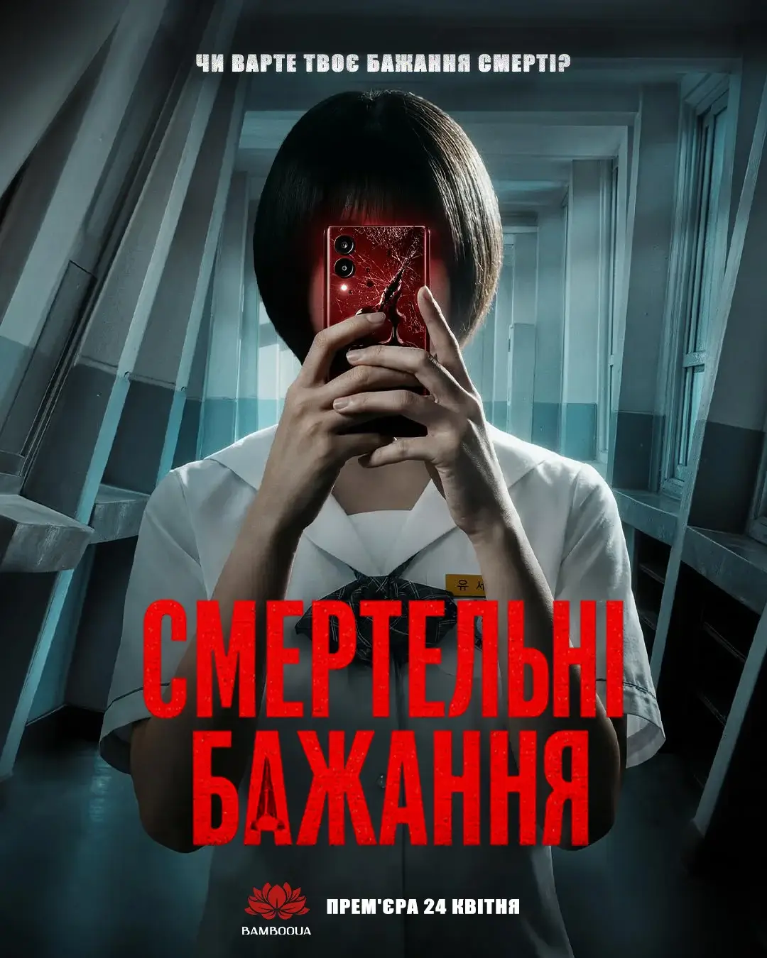 Смертельні бажання