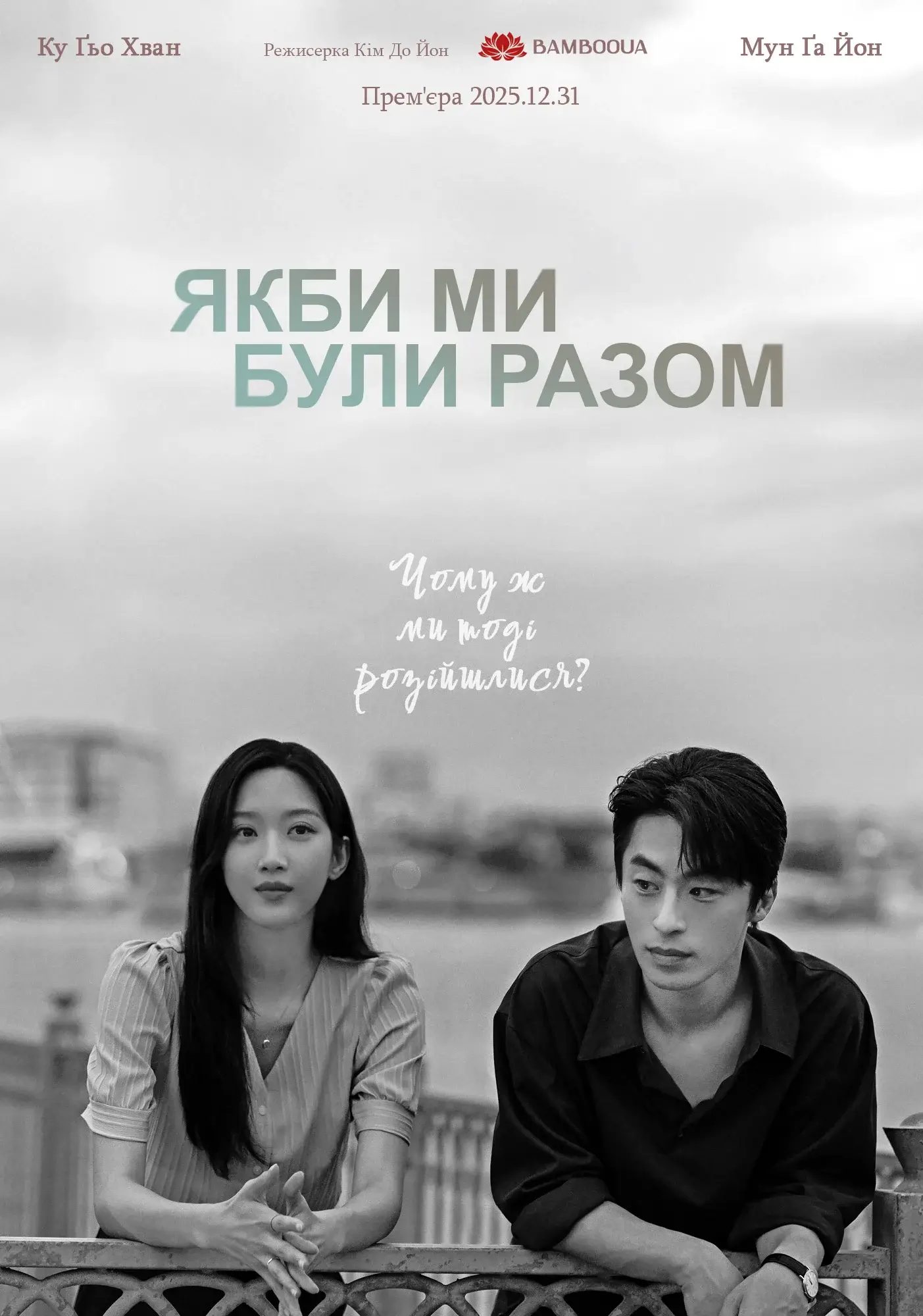 Якби ми були разом