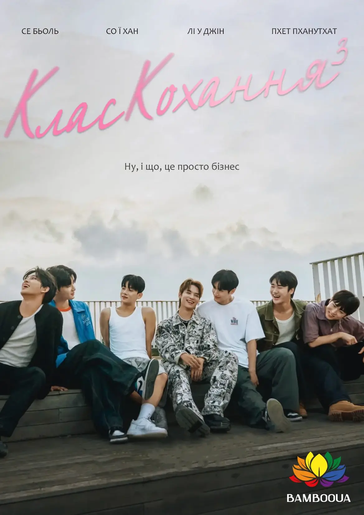 Клас кохання 3