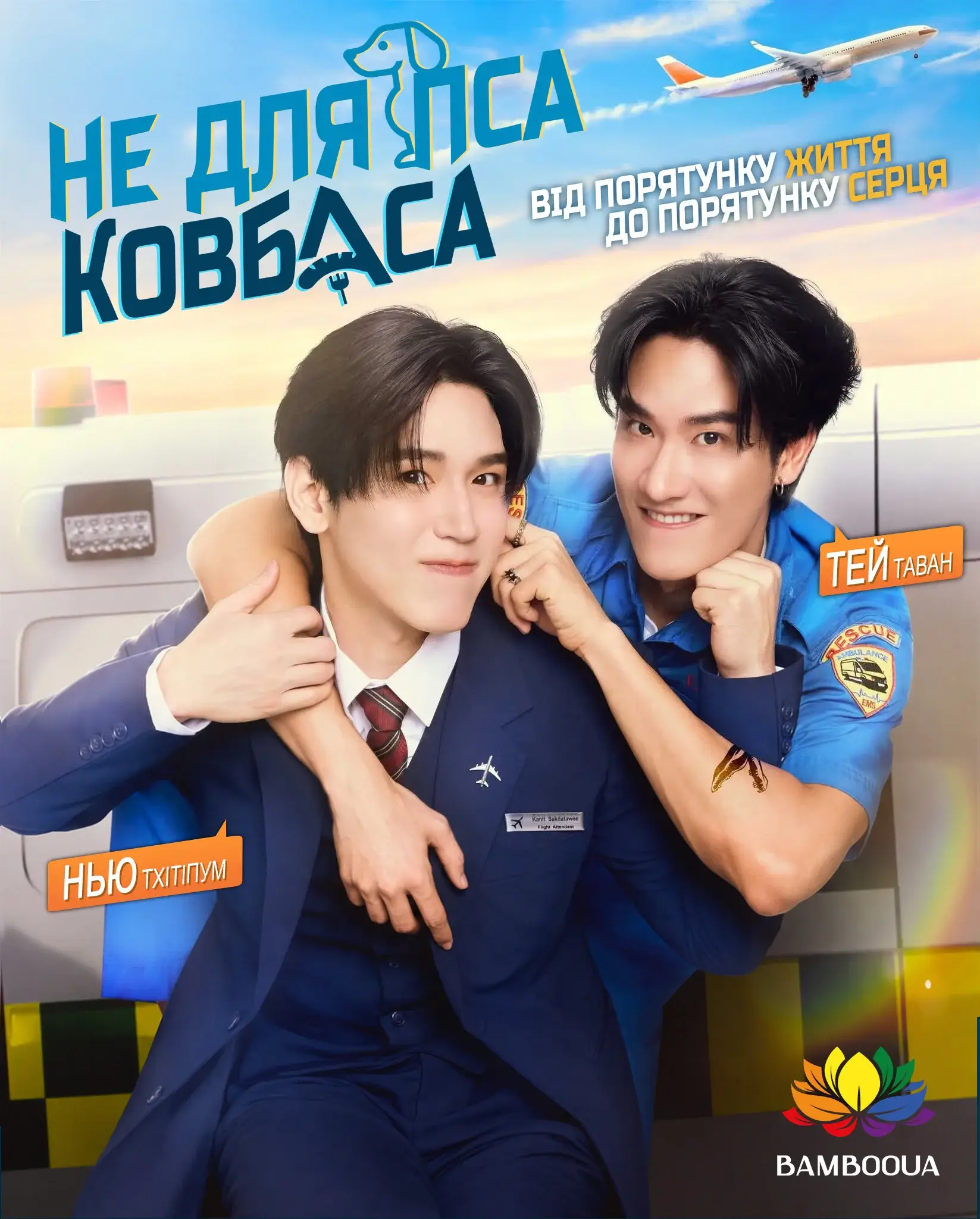 Не для пса ковбаса