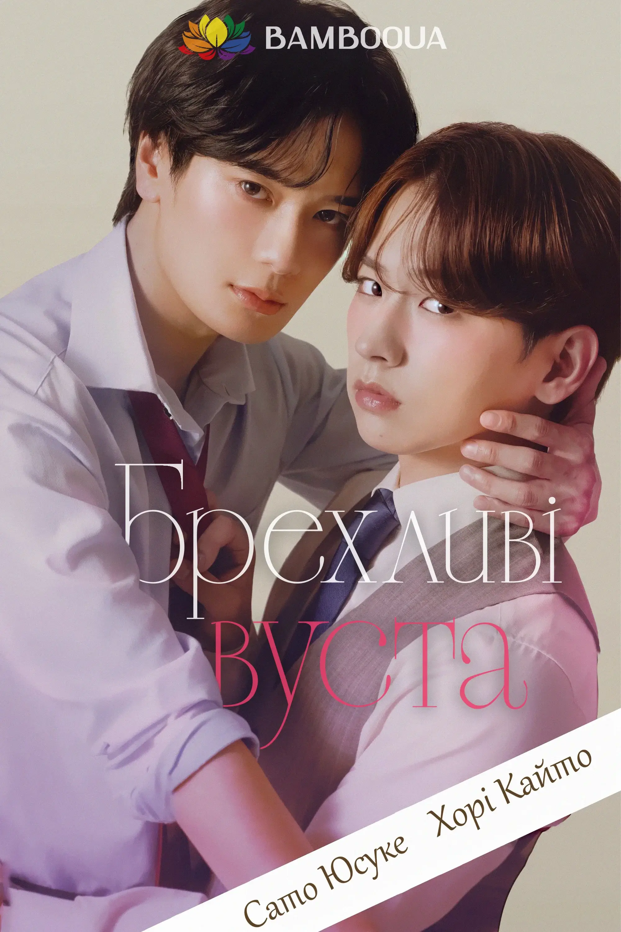 Брехливі вуста