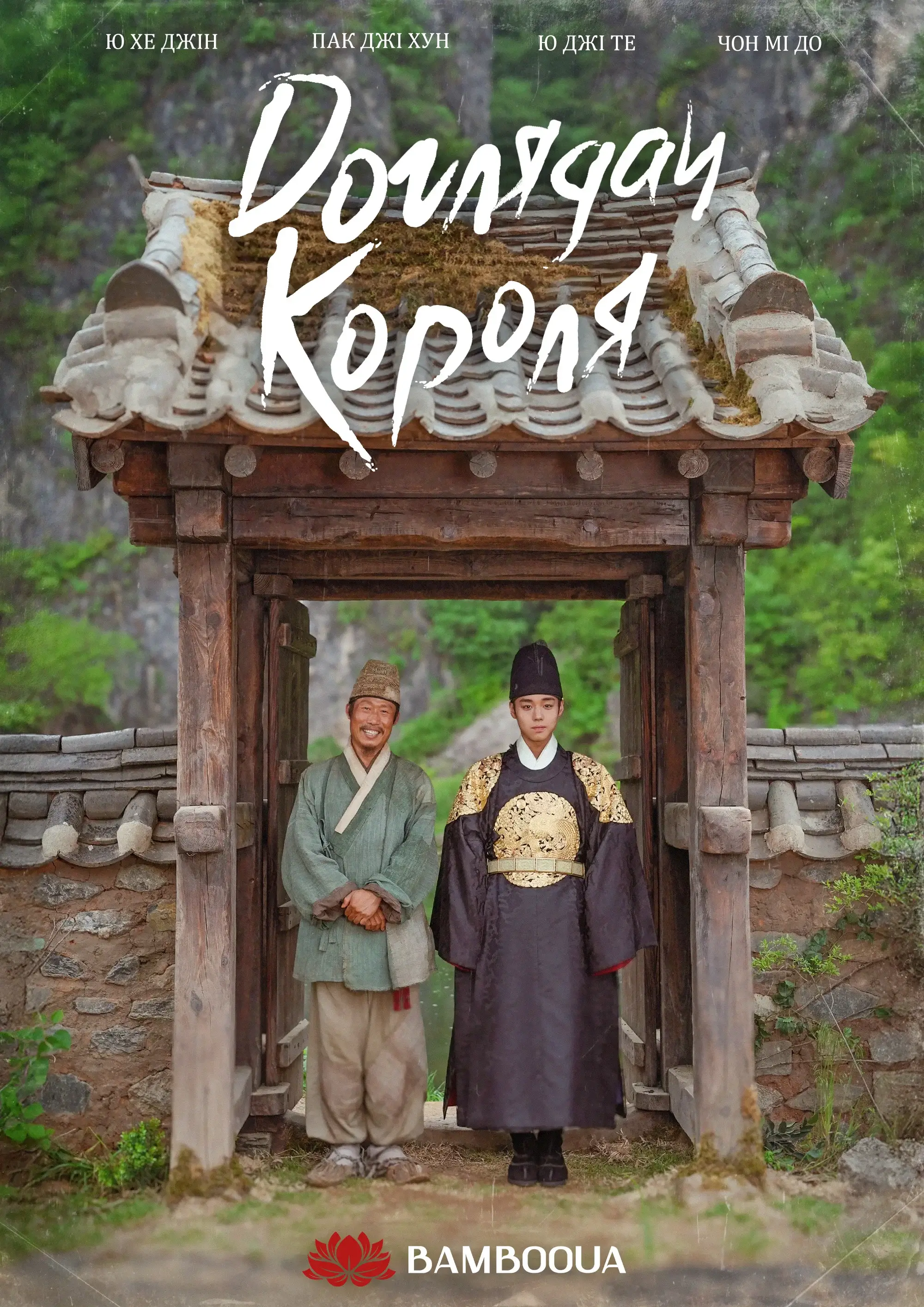 Доглядач короля