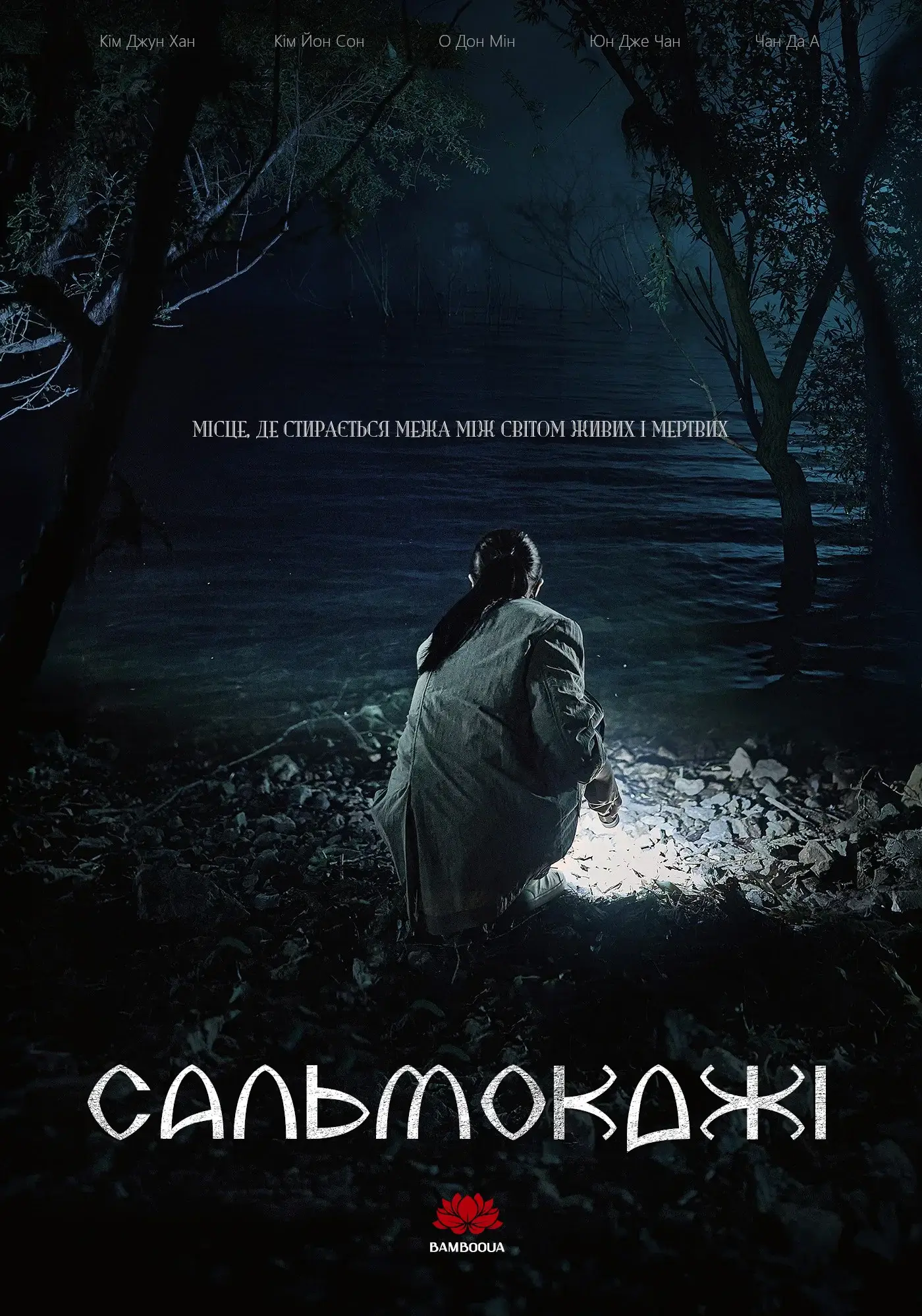 Сальмокджі