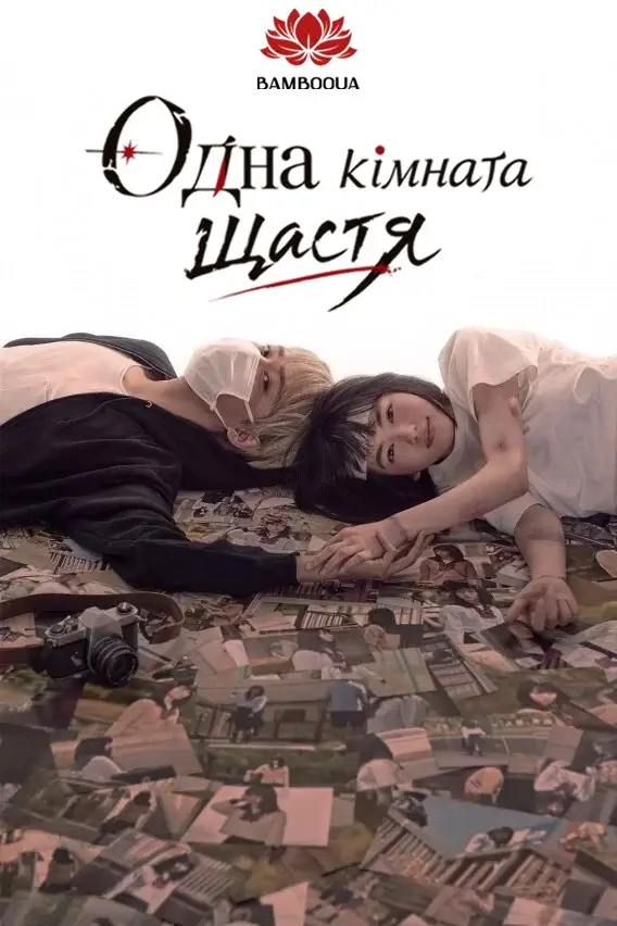 Одна кімната щастя