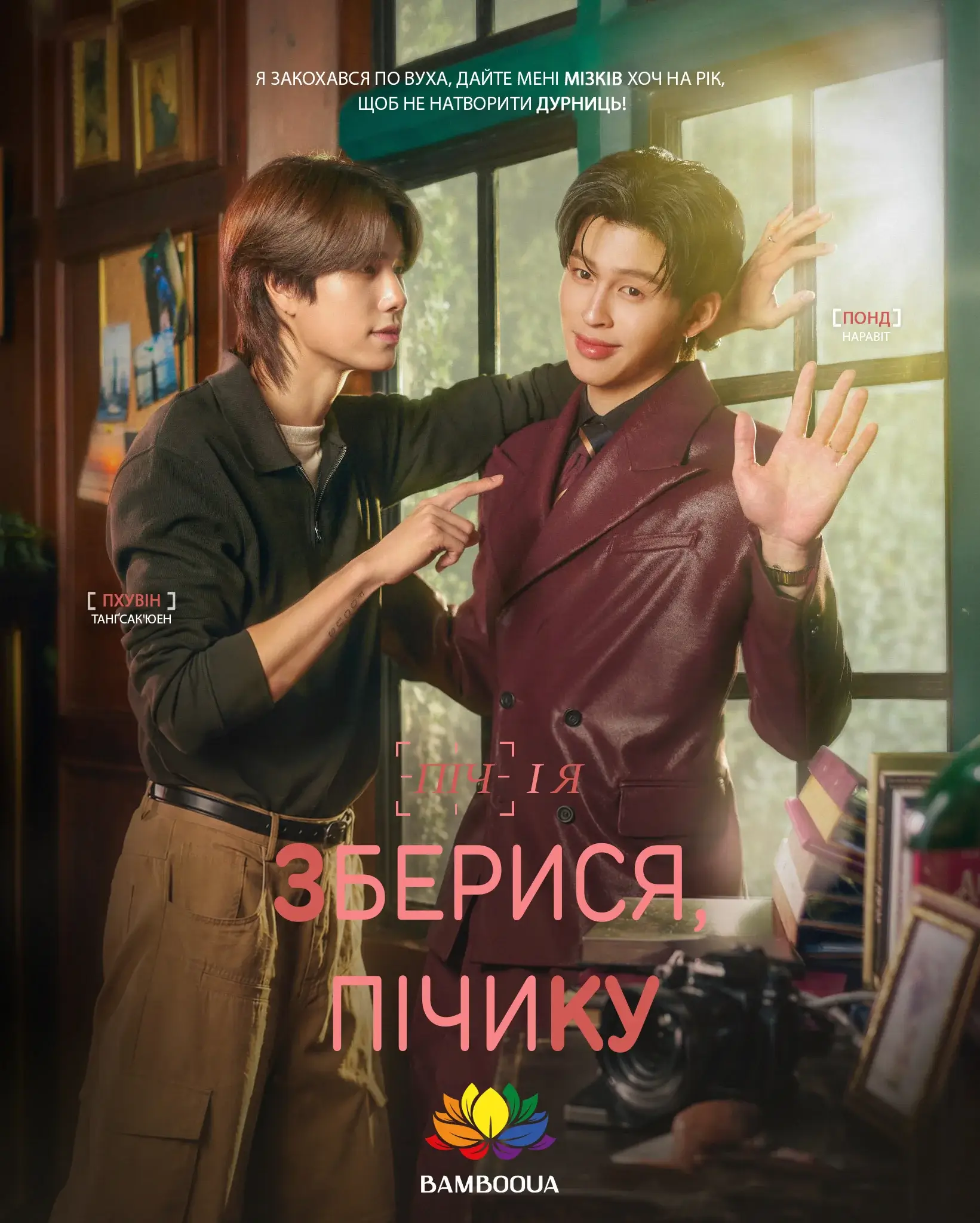 Зберися, Пічику!