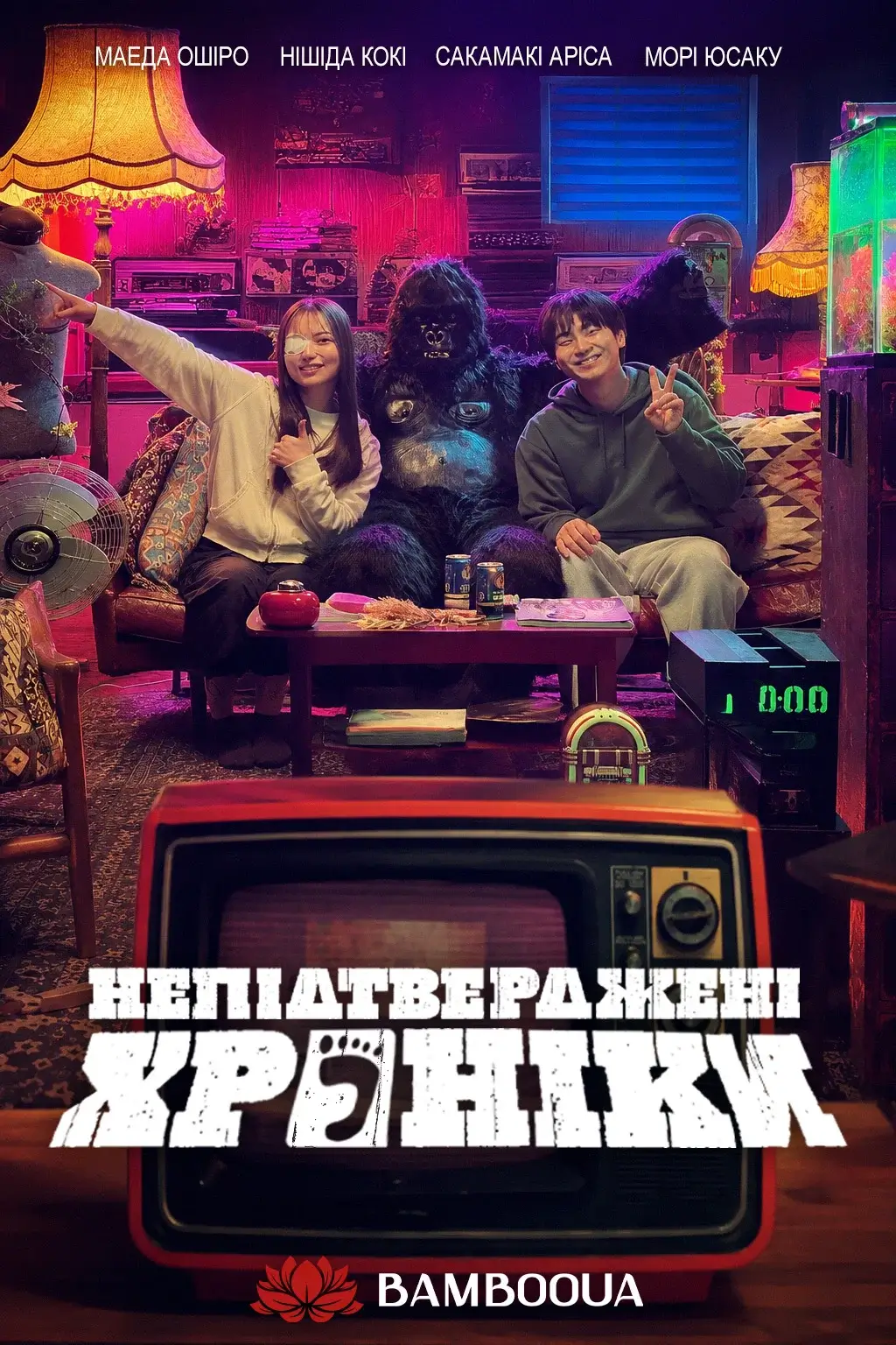 Непідтверджені хроніки