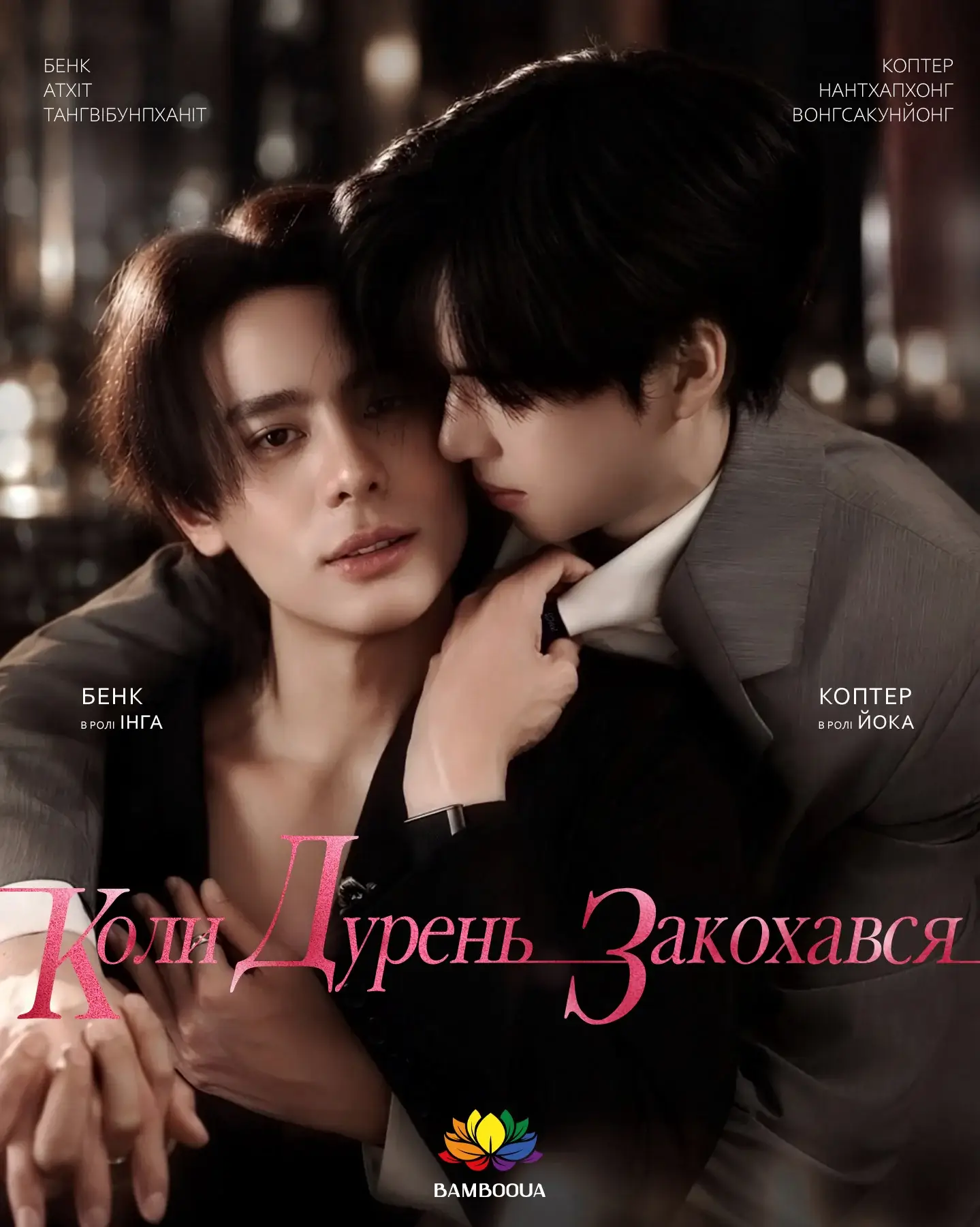 Коли дурень закохався