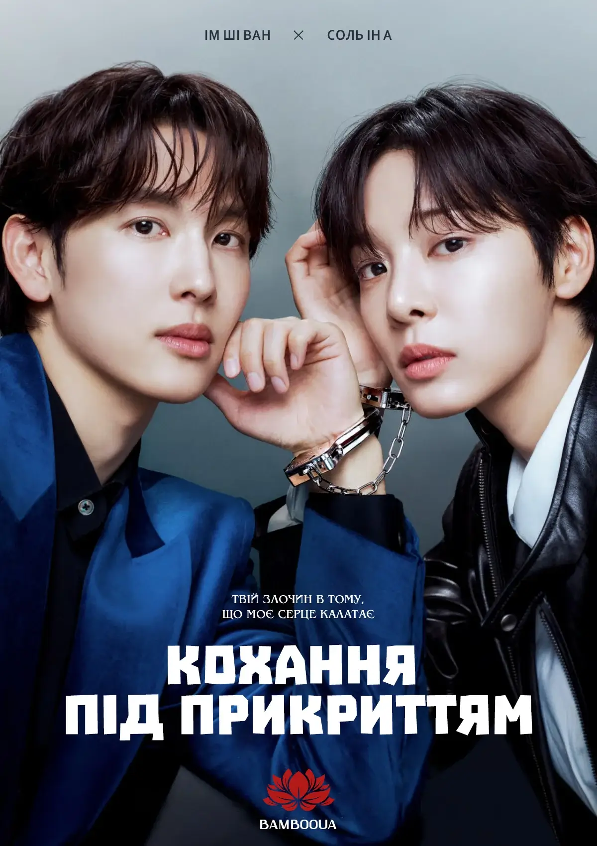 Кохання під прикриттям