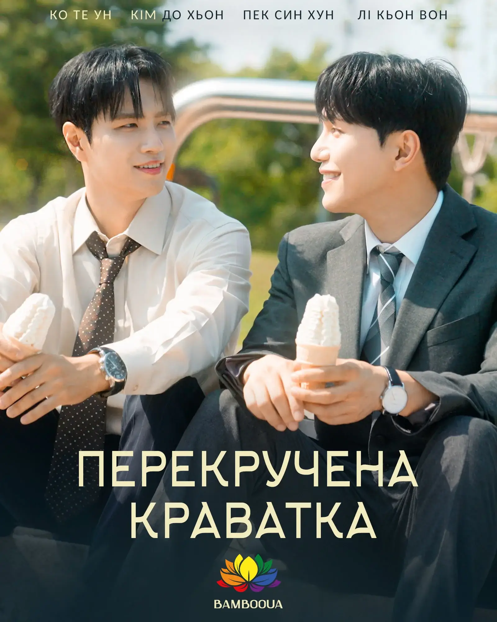 Перекручена краватка